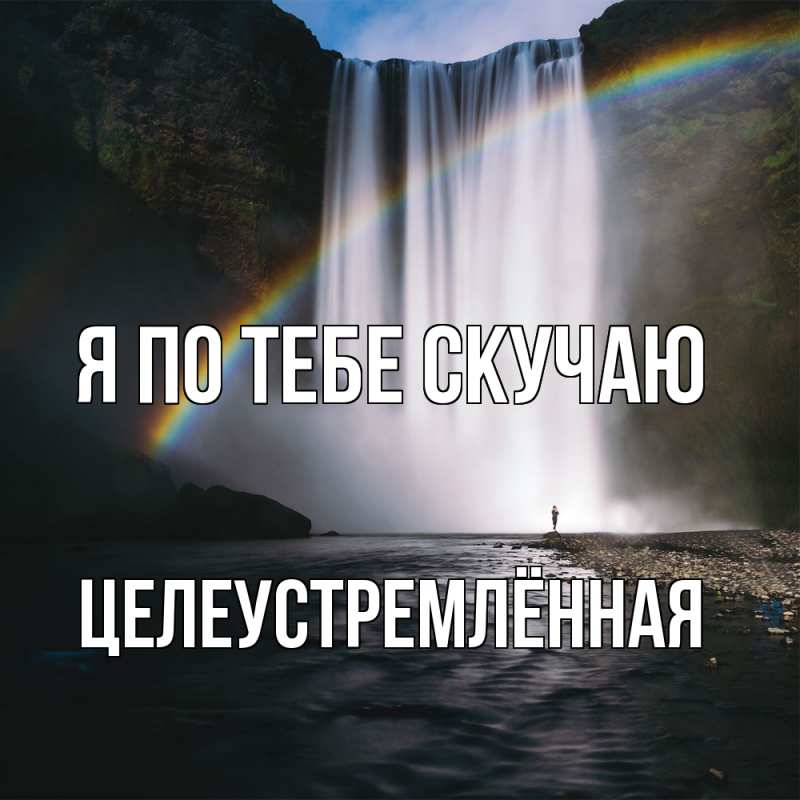 Картинка Я по тебе скучаю, Целеустремлённая