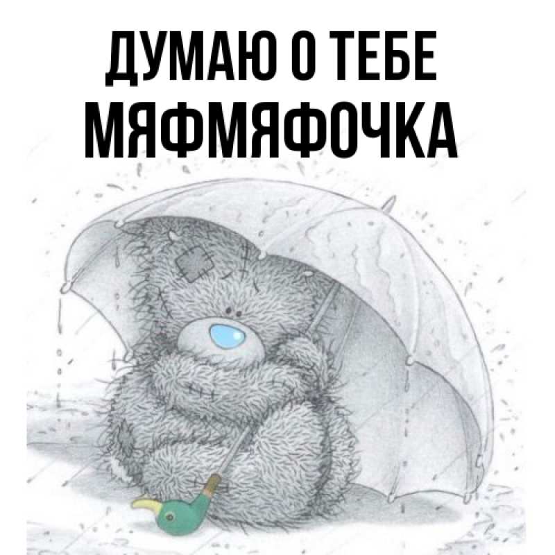 Картинка Думаю о тебе, мяфмяфочка