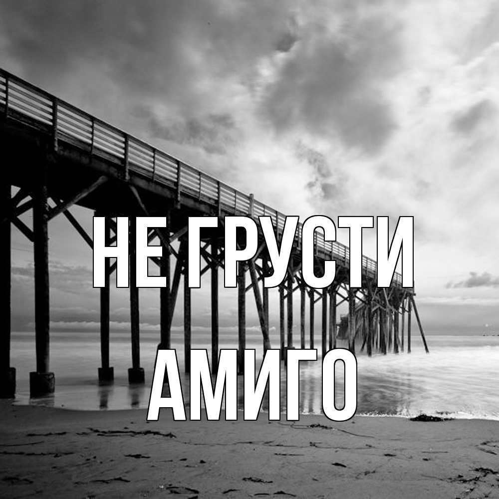 Открытка на каждый день с именем, Амиго Не грусти вода и пляж под мостом Прикольная открытка с пожеланием онлайн скачать бесплатно 