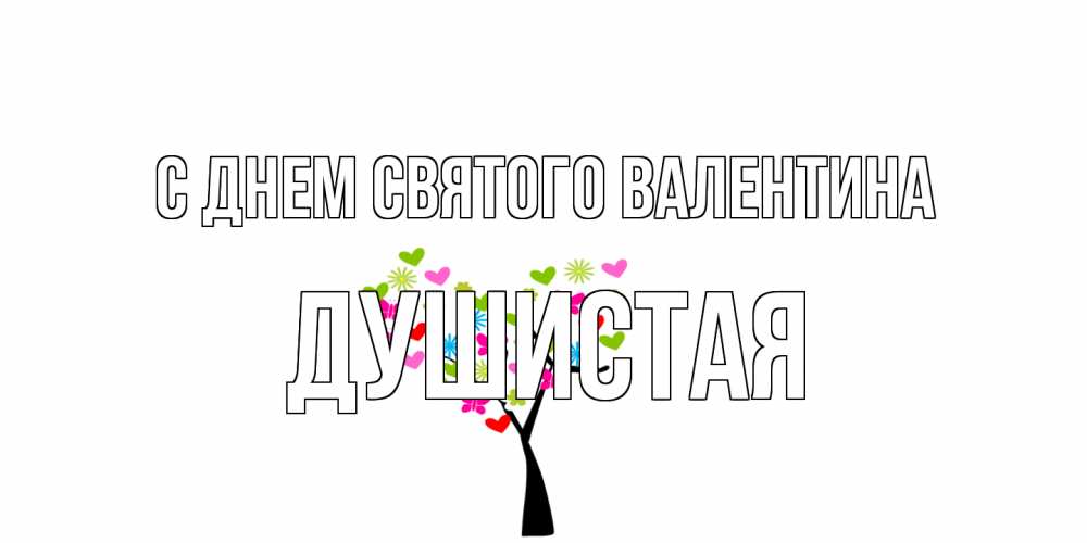 Открытка на каждый день с именем, Душистая С днем Святого Валентина дерево из бабочке и сердечек Прикольная открытка с пожеланием онлайн скачать бесплатно 