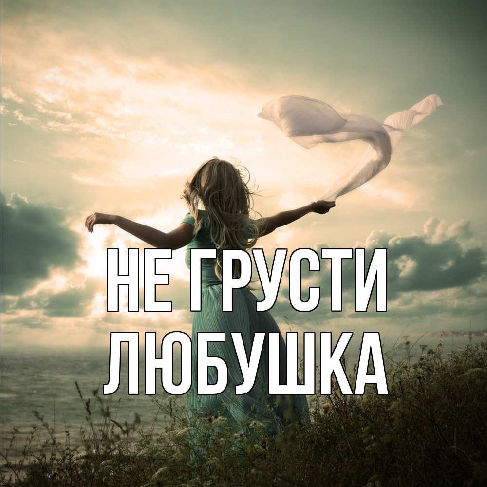 Открытка на каждый день с именем, Любушка Не грусти красивая девушка  в платье Прикольная открытка с пожеланием онлайн скачать бесплатно 
