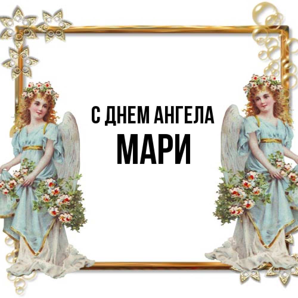 Открытка на каждый день с именем, Мари С днем ангела рамочка из золота и ангелы Прикольная открытка с пожеланием онлайн скачать бесплатно 