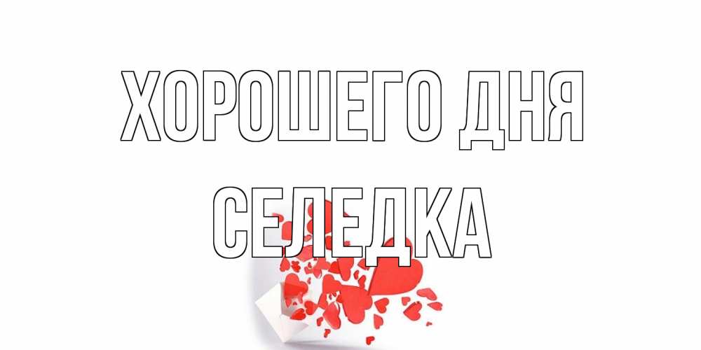 Открытка на каждый день с именем, Селедка Хорошего дня с подписью на каждый день и пожеланием отличного дня Прикольная открытка с пожеланием онлайн скачать бесплатно 