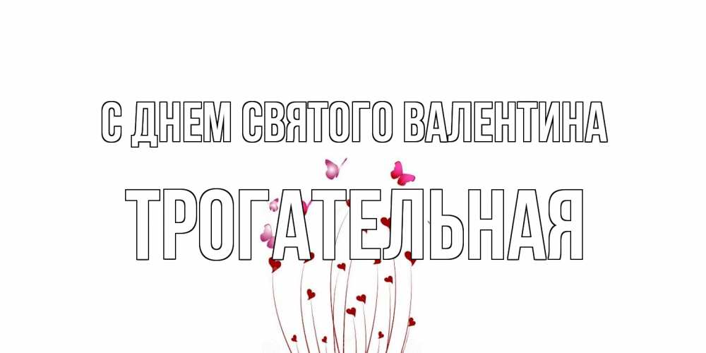 Открытка на каждый день с именем, Трогательная С днем Святого Валентина валентинку подписать онлайн на день всех влюбленных Прикольная открытка с пожеланием онлайн скачать бесплатно 