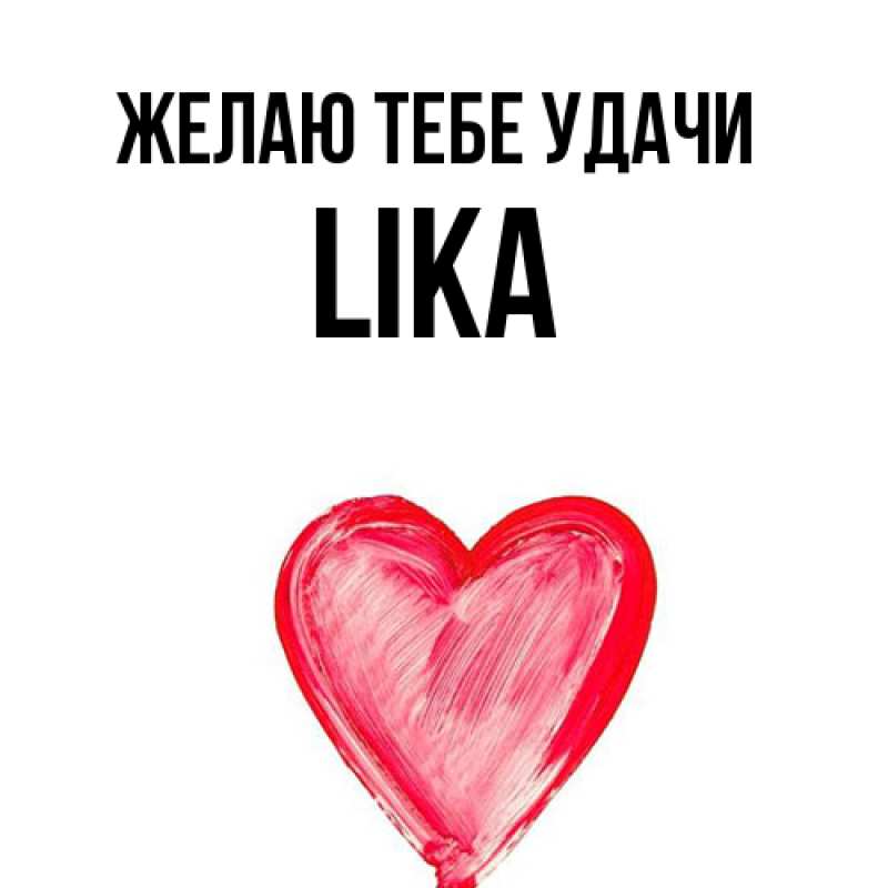 Картинка Желаю тебе удачи, Lika