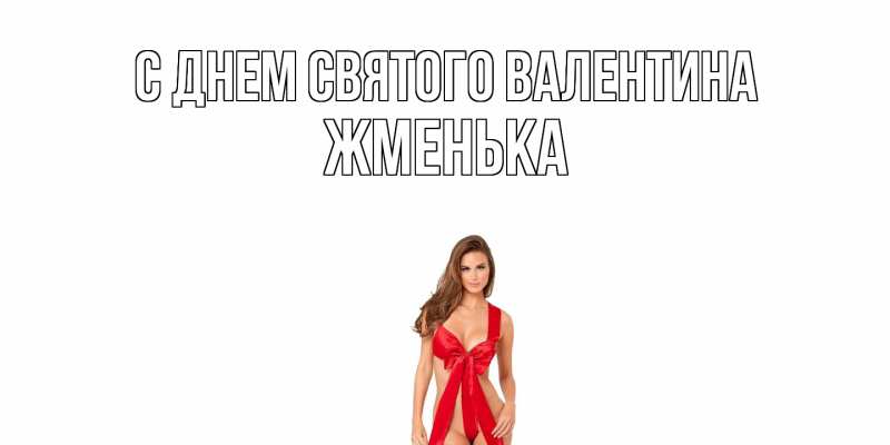 Картинка С днем Святого Валентина, Жменька