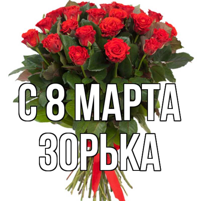 Картинка C 8 МАРТА, Зоpька