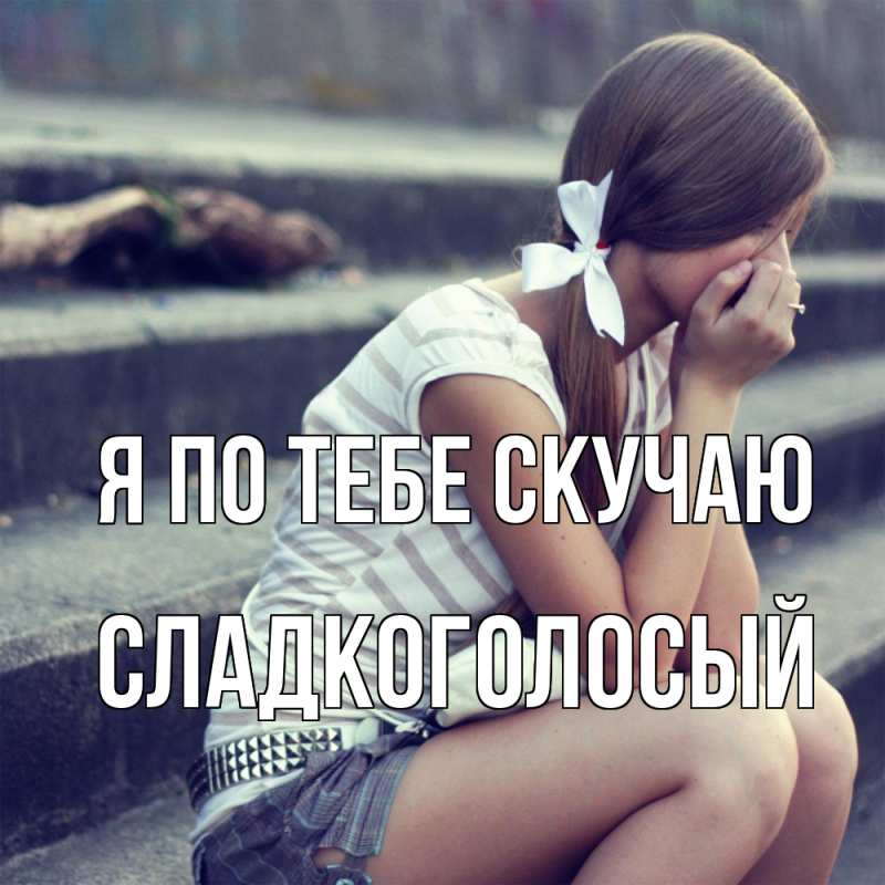 Картинка Я по тебе скучаю, Сладкоголосый