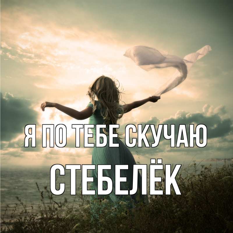 Картинка Я по тебе скучаю, Стебелёк