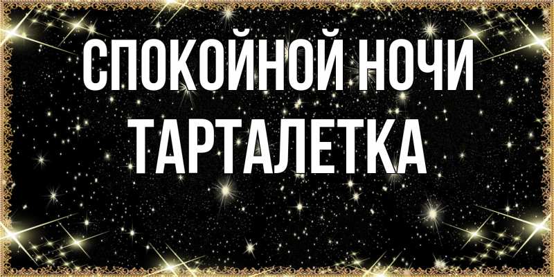 Картинка Спокойной ночи, Тарталетка