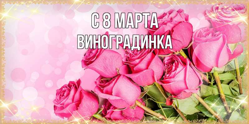 Картинка C 8 МАРТА, виноградинка