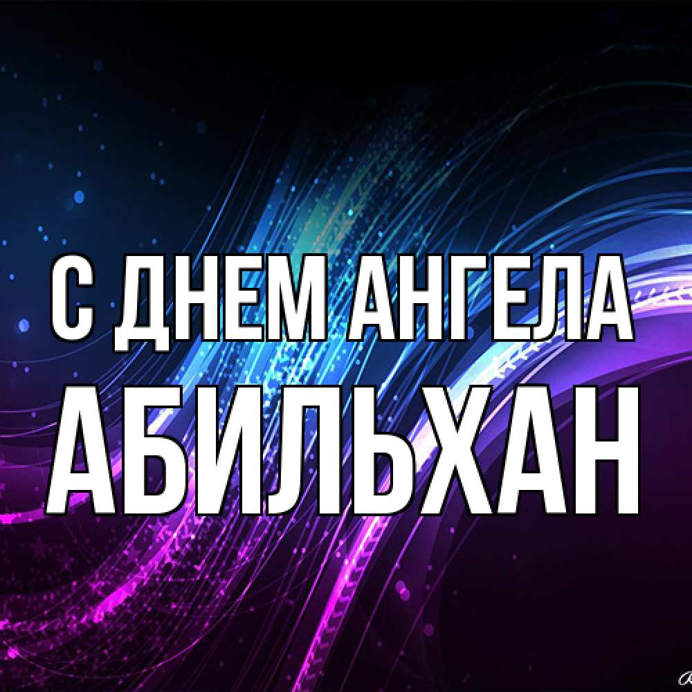 Открытка на каждый день с именем, Абильхан С днем ангела фиолетовый фон Прикольная открытка с пожеланием онлайн скачать бесплатно 