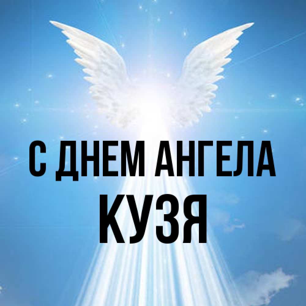 Открытка на каждый день с именем, Кузя С днем ангела поток света Прикольная открытка с пожеланием онлайн скачать бесплатно 