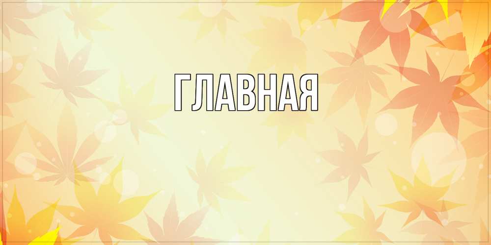 Открытка на каждый день с именем, настя Главная доброе утро Прикольная открытка с пожеланием онлайн скачать бесплатно 