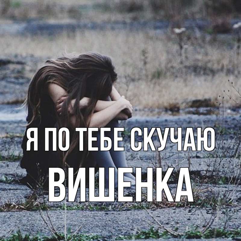 Картинка Я по тебе скучаю, Вишенка
