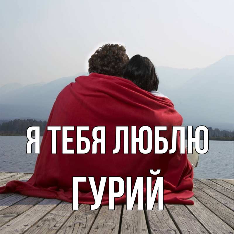 Картинка Я тебя люблю, Гурий