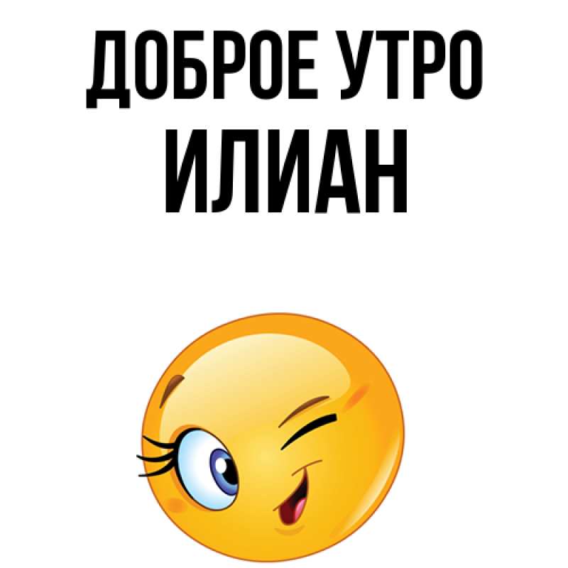 Картинка Доброе утро, Илиан