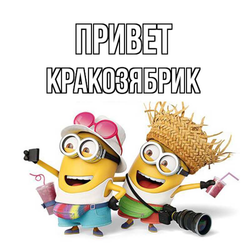 Картинка Привет, Кракозябрик