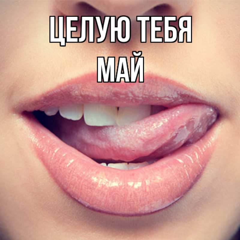 Картинка Целую тебя, Май