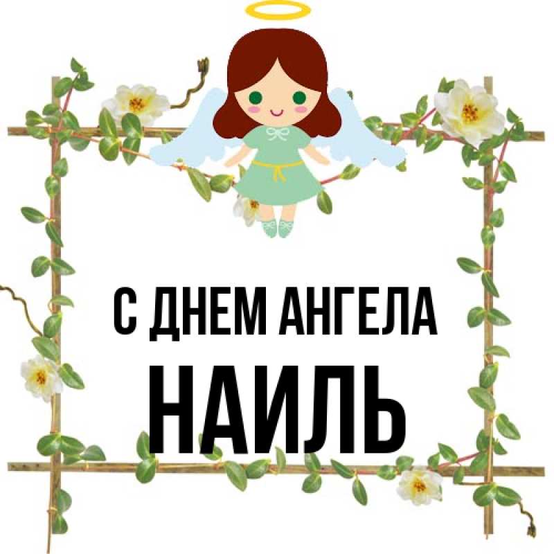Картинка С днем ангела, Наиль