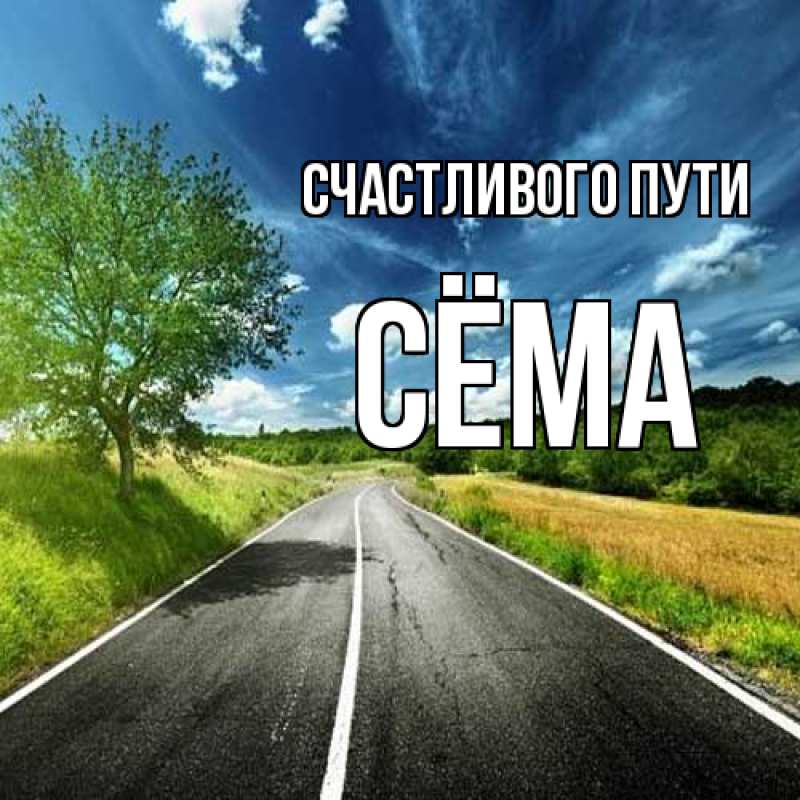 Картинка Счастливого пути, Сёма
