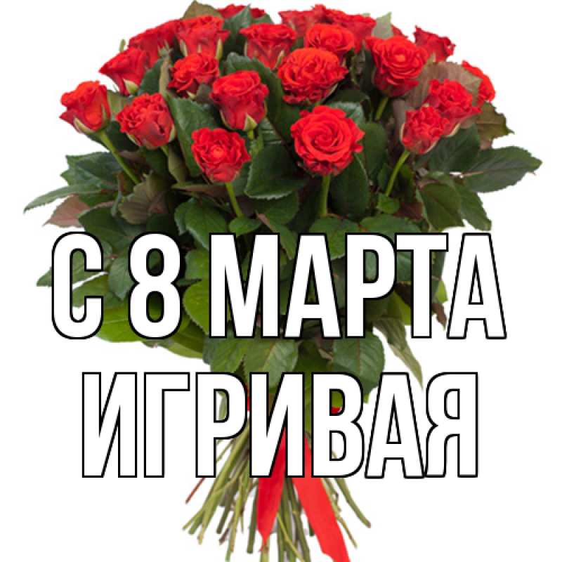 Картинка C 8 МАРТА, игривая