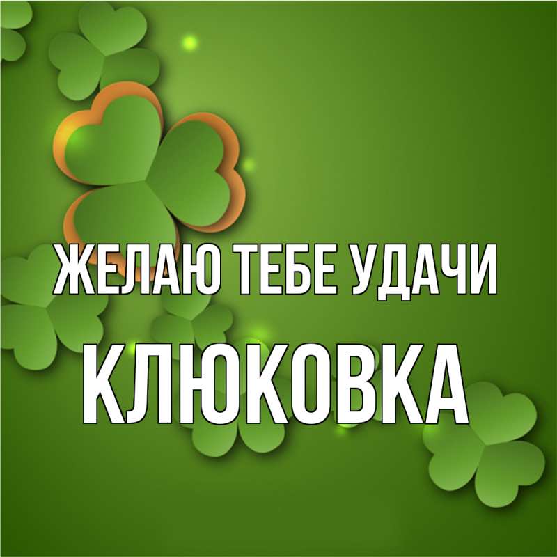 Картинка Желаю тебе удачи, клюковка