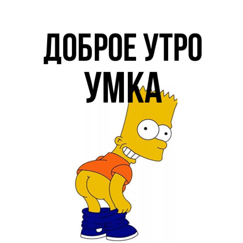 Картинка Доброе утро, умка