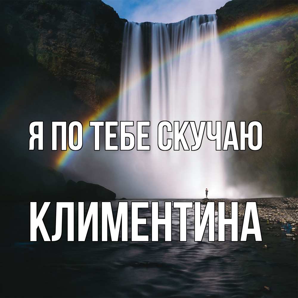 Открытка на каждый день с именем, Климентина Я по тебе скучаю иди скорее ко мне Прикольная открытка с пожеланием онлайн скачать бесплатно 