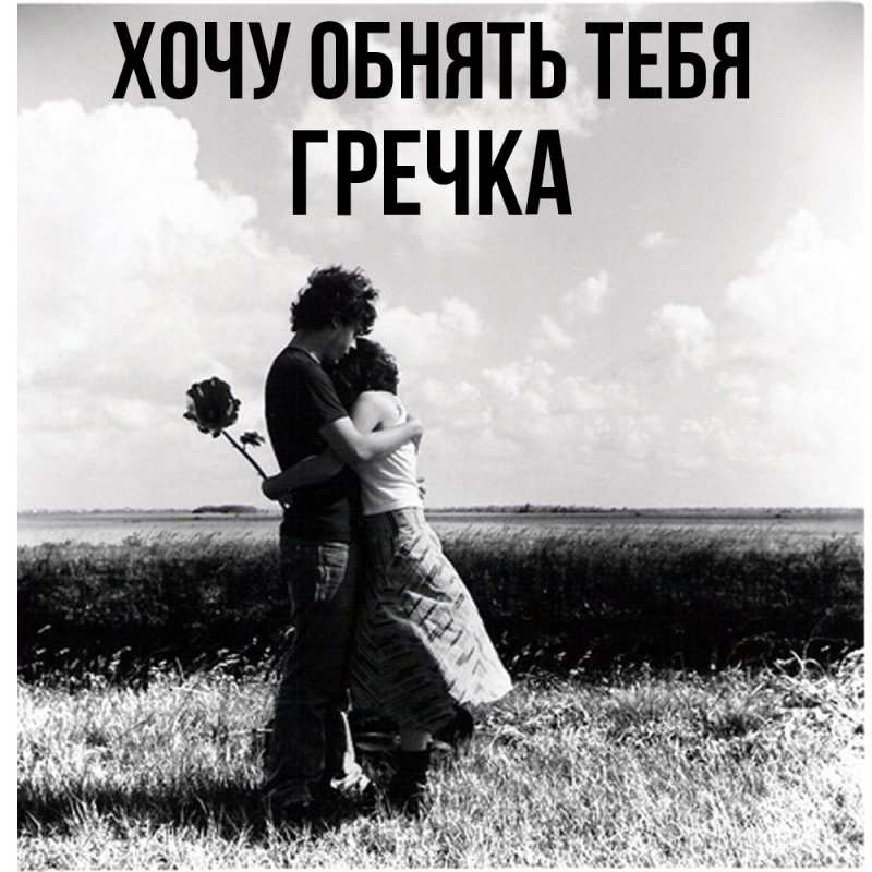 Картинка Хочу обнять тебя, Гречка