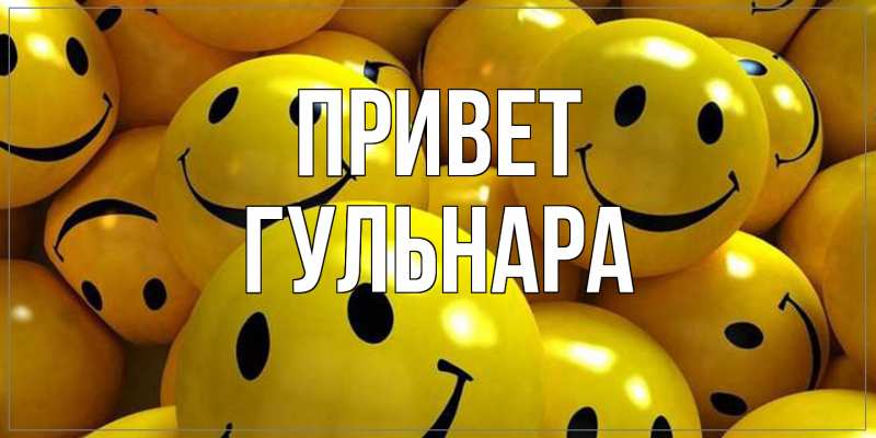 Картинка Привет, Гульнара