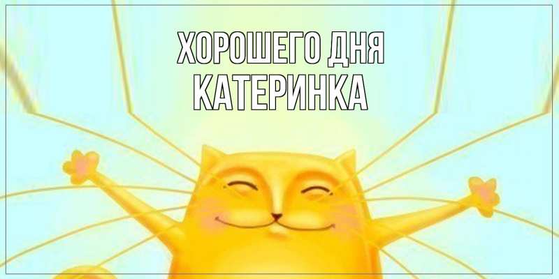 Картинка Хорошего дня, Катеринка