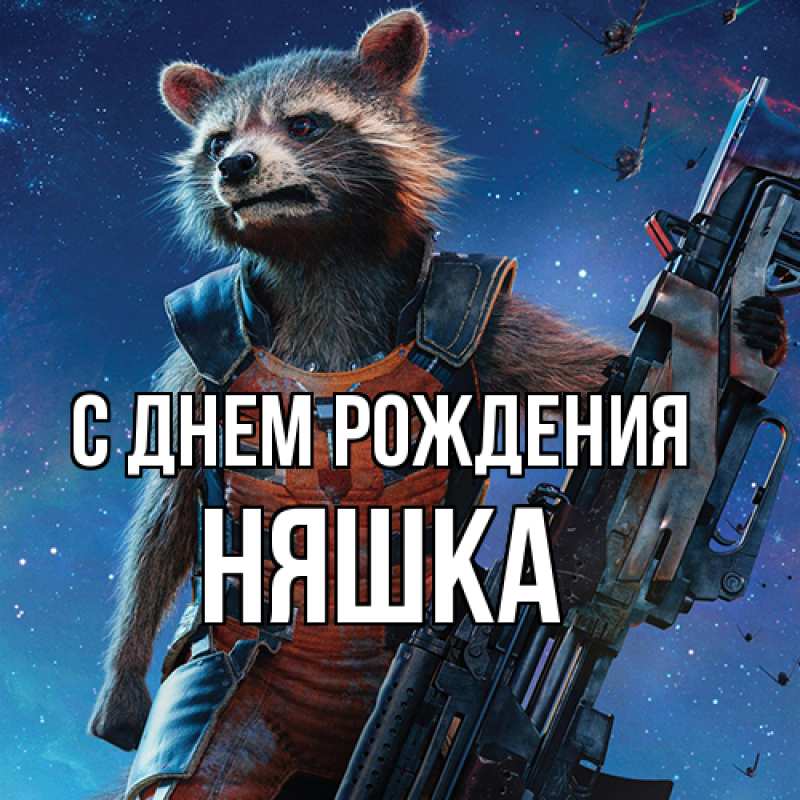 Картинка С днем рождения, Няшка