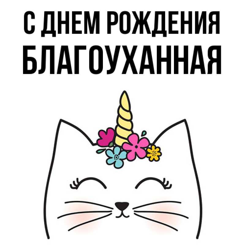 Картинка С днем рождения, благоуханная