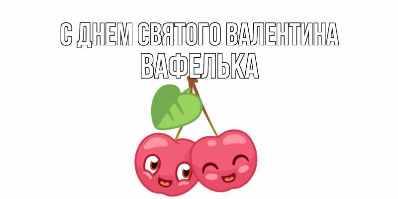 Картинка С днем Святого Валентина, вафелька