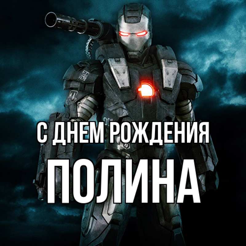 Картинка С днем рождения, полина