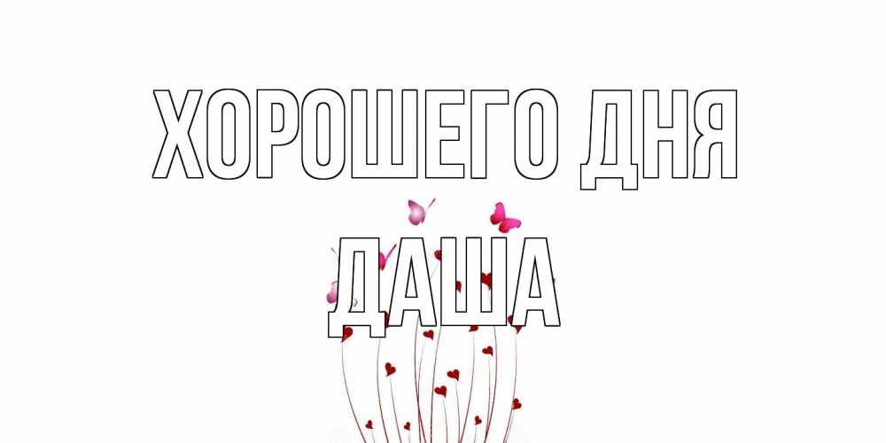 Открытка на каждый день с именем, Даша Хорошего дня отличного дня Прикольная открытка с пожеланием онлайн скачать бесплатно 
