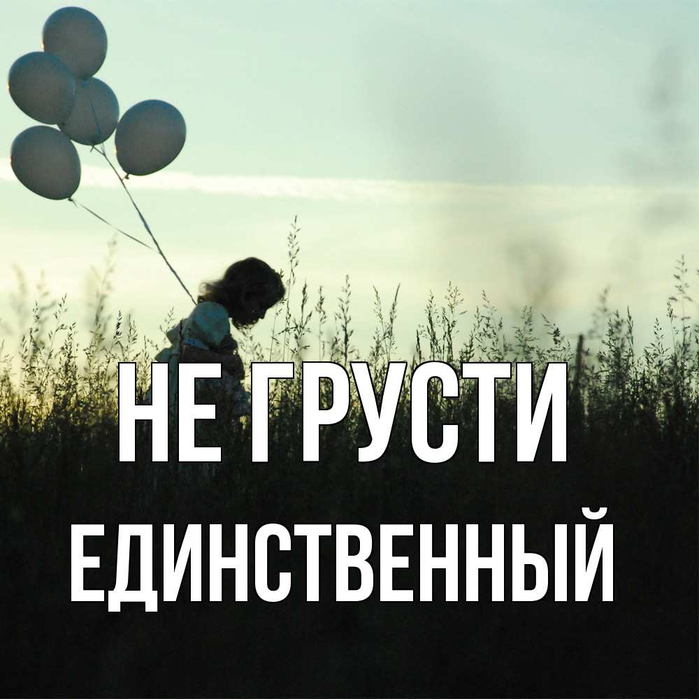 Открытка на каждый день с именем, Единственный Не грусти ребенок Прикольная открытка с пожеланием онлайн скачать бесплатно 