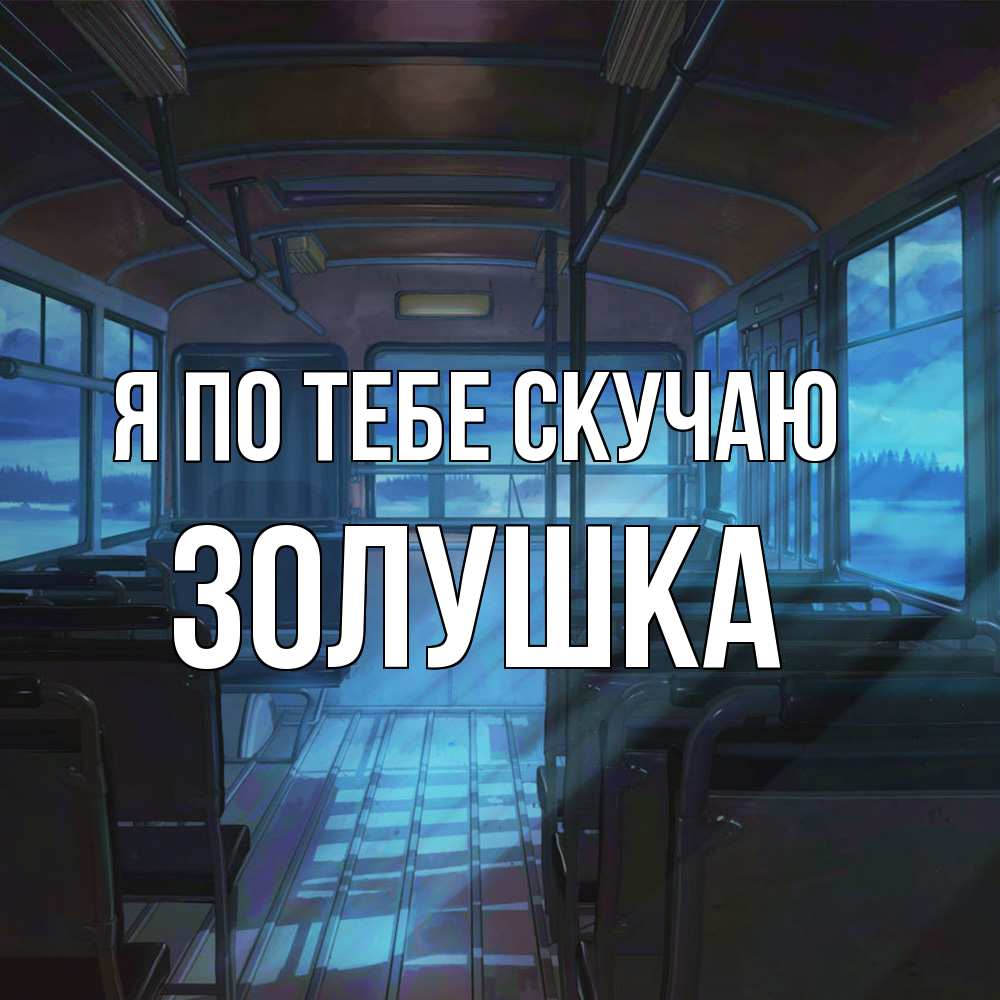 Открытка на каждый день с именем, Золушка Я по тебе скучаю тоска Прикольная открытка с пожеланием онлайн скачать бесплатно 