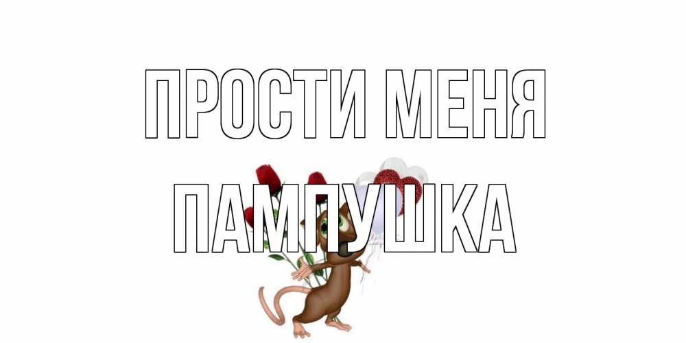 Открытка на каждый день с именем, Пампушка Прости меня прости Прикольная открытка с пожеланием онлайн скачать бесплатно 