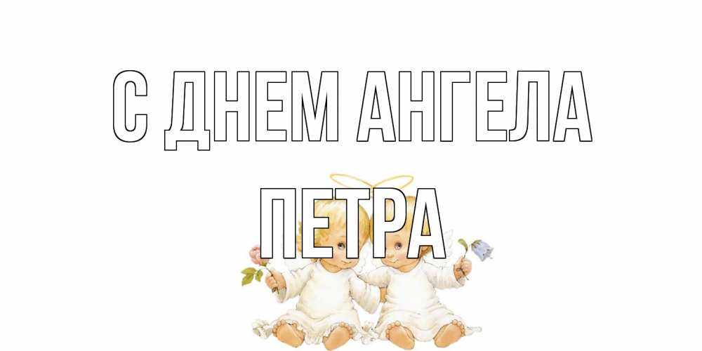 Открытка на каждый день с именем, Петра С днем ангела Два ребенка ангела Прикольная открытка с пожеланием онлайн скачать бесплатно 