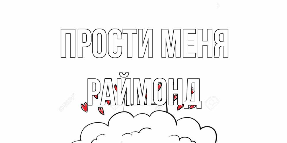 Открытка на каждый день с именем, Раймонд Прости меня прости меня Прикольная открытка с пожеланием онлайн скачать бесплатно 