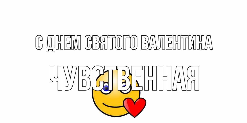 Открытка на каждый день с именем, Чувственная С днем Святого Валентина Смайлик на день всех влюбленных Прикольная открытка с пожеланием онлайн скачать бесплатно 