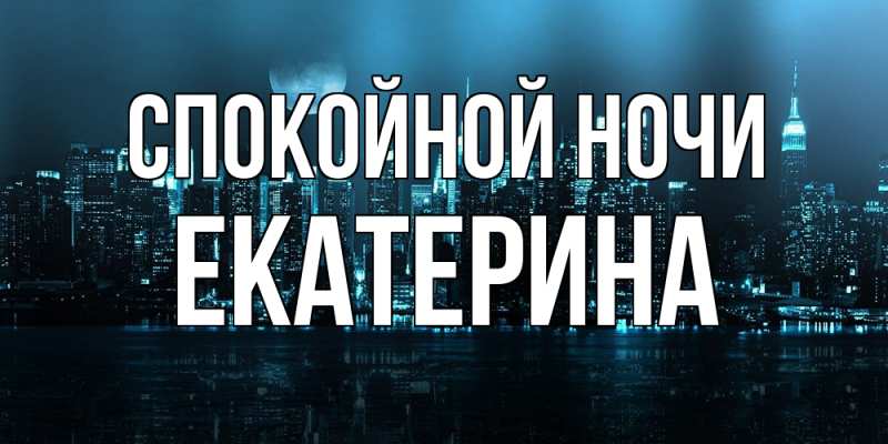 Открытка с именем, Екатерина, Спокойной ночи