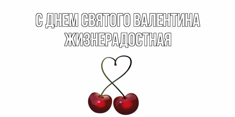 Картинка С днем Святого Валентина, Жизнерадостная