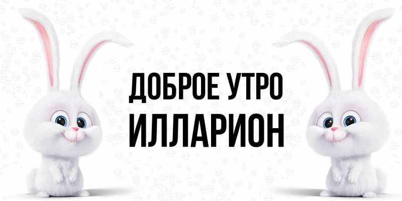 Картинка Доброе утро, Илларион