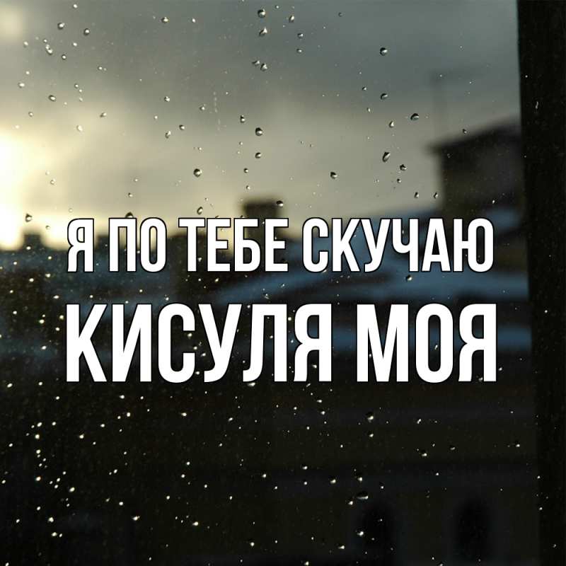 Картинка Я по тебе скучаю, Кисуля моя