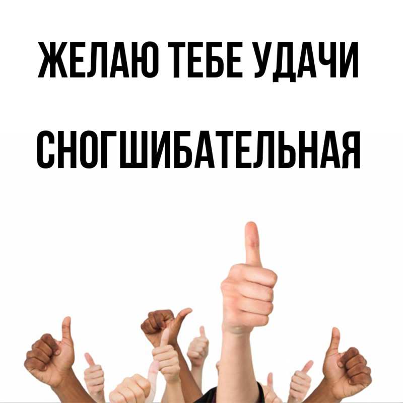 Картинка Желаю тебе удачи, Сногшибательная