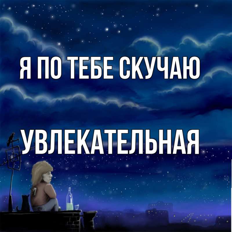 Открытка с именем, Увлекательная, Я по тебе скучаю