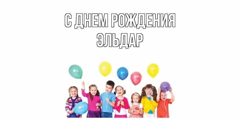 Картинка С днем рождения, Эльдар